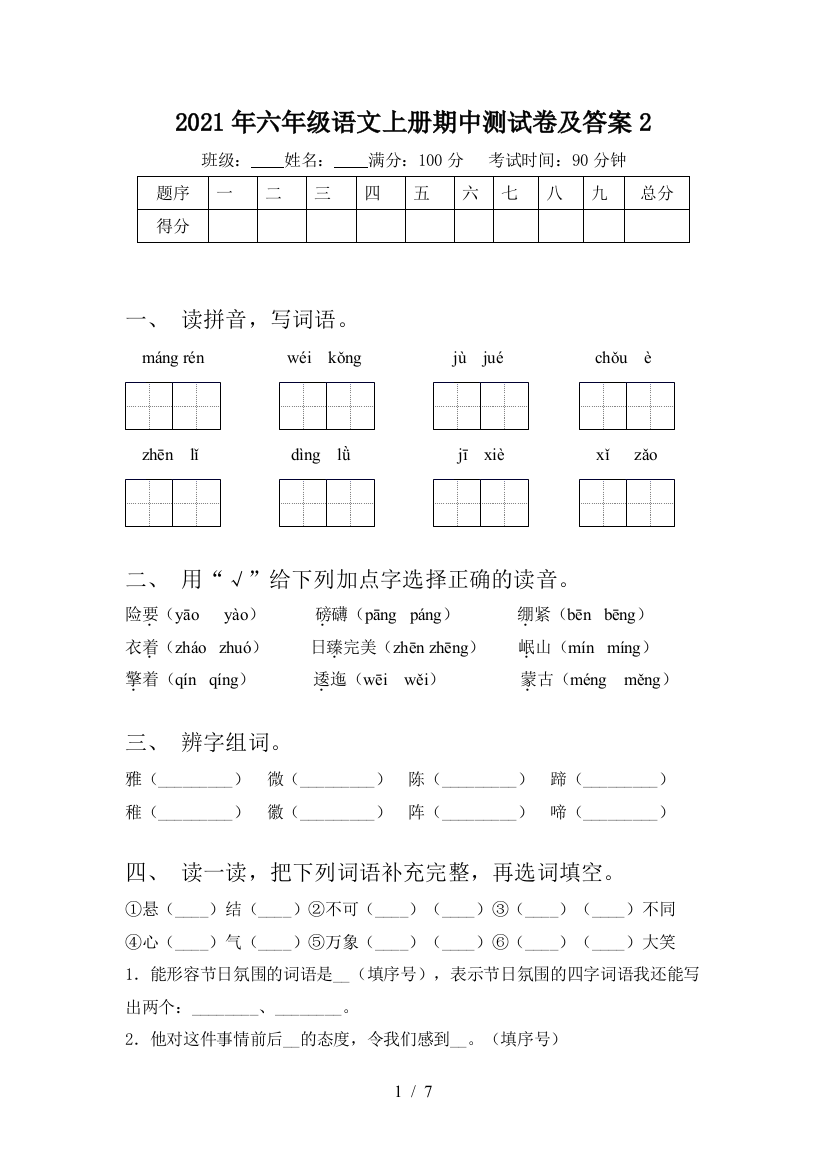 2021年六年级语文上册期中测试卷及答案2