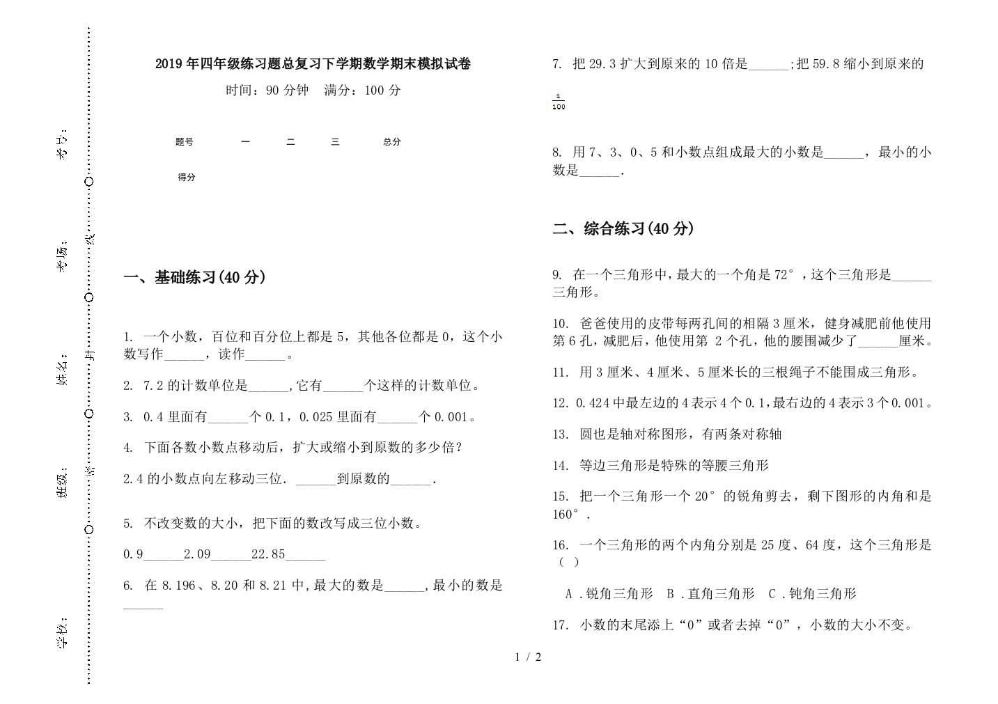 2019年四年级练习题总复习下学期数学期末模拟试卷