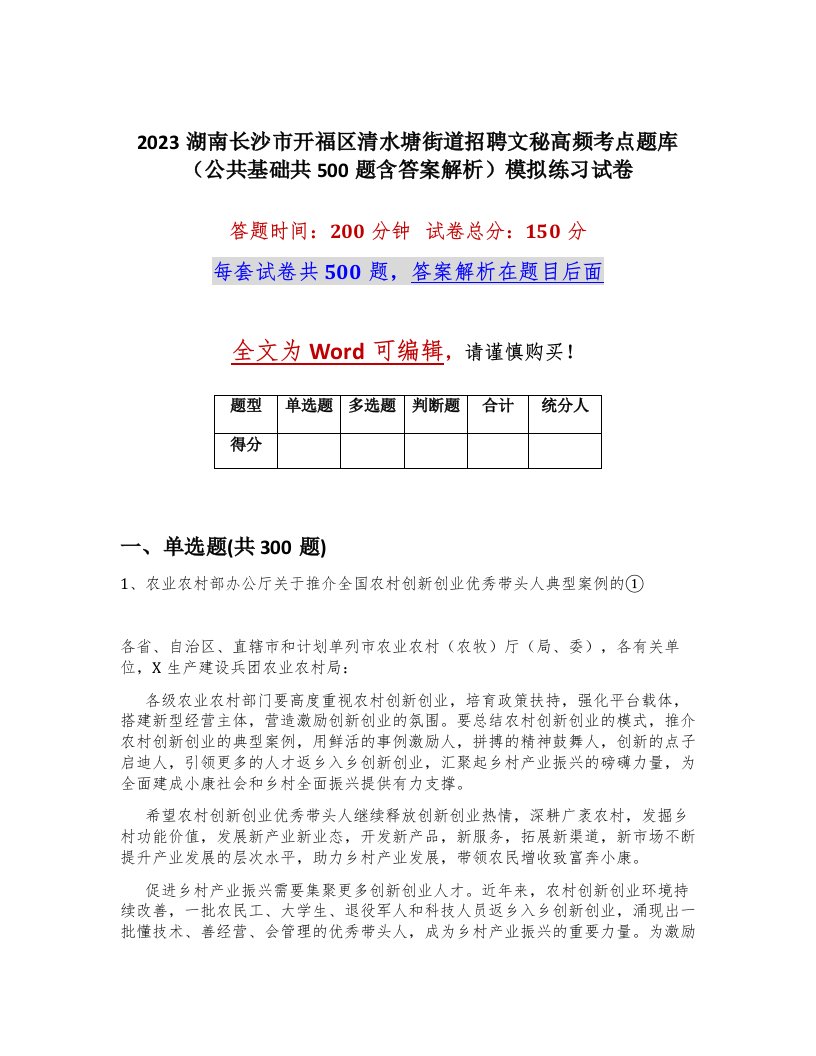 2023湖南长沙市开福区清水塘街道招聘文秘高频考点题库公共基础共500题含答案解析模拟练习试卷