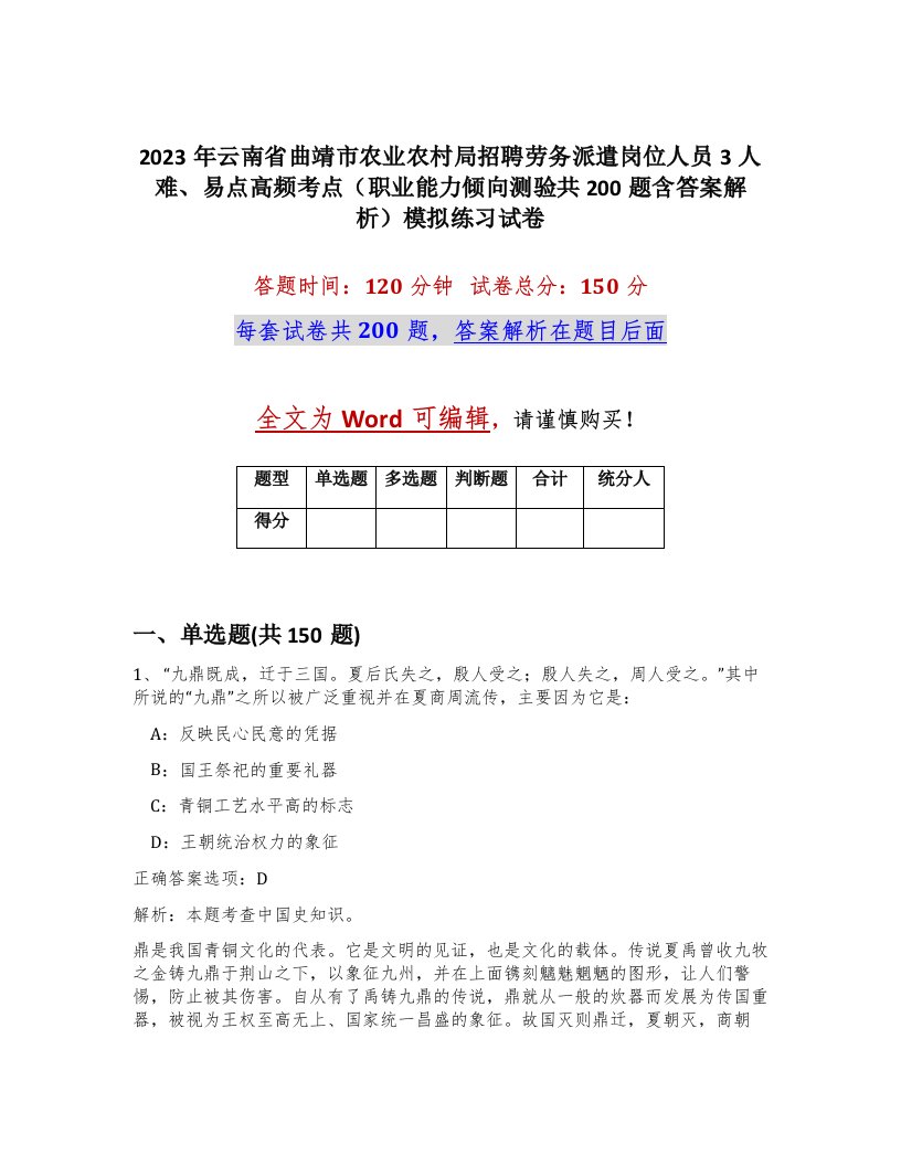 2023年云南省曲靖市农业农村局招聘劳务派遣岗位人员3人难易点高频考点职业能力倾向测验共200题含答案解析模拟练习试卷