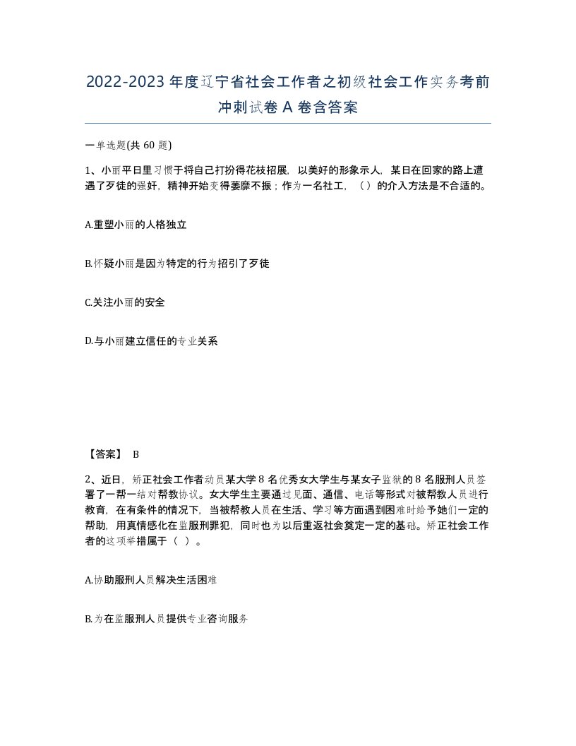 2022-2023年度辽宁省社会工作者之初级社会工作实务考前冲刺试卷A卷含答案