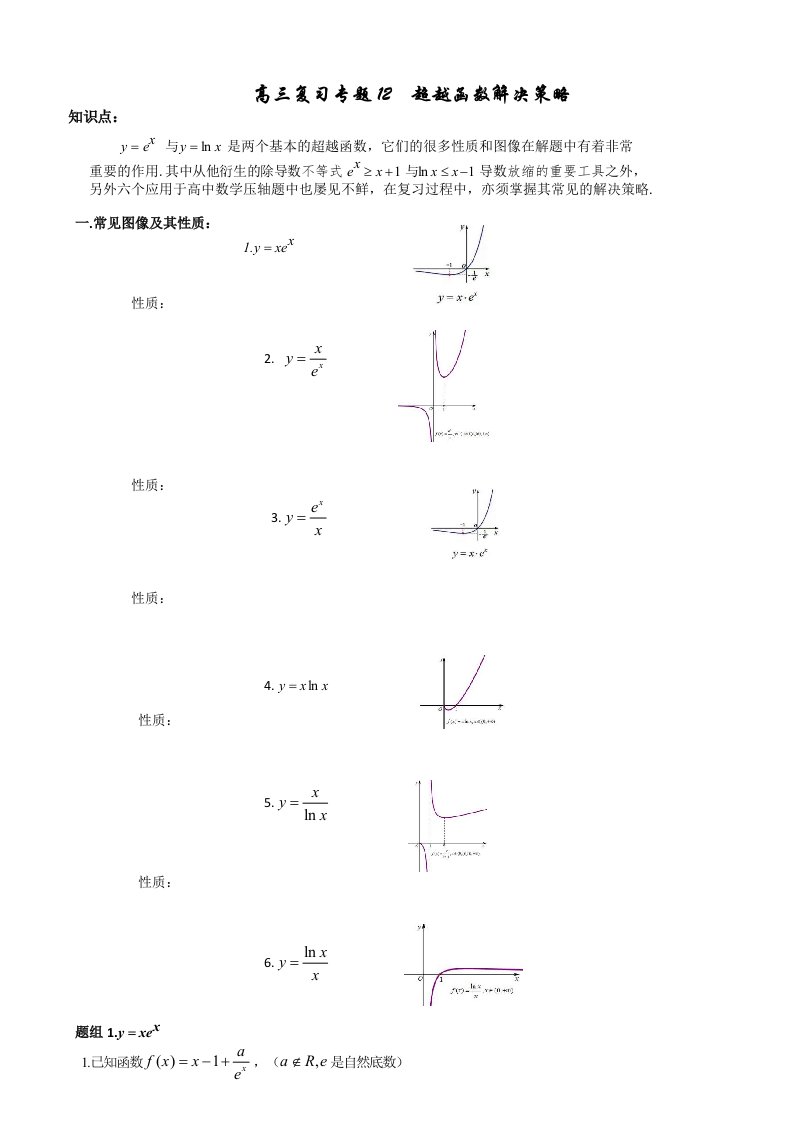 高三复习专题12超越函数解决策略