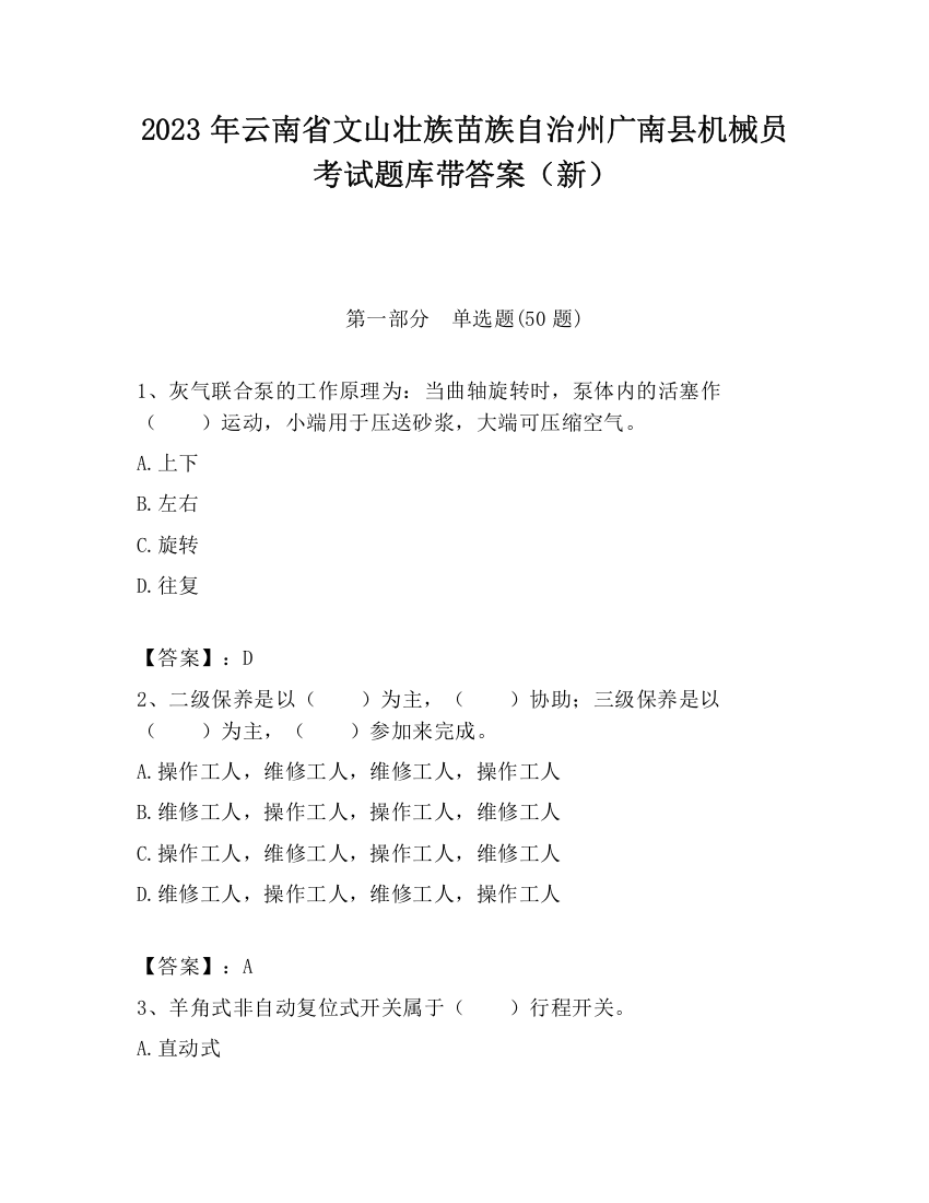 2023年云南省文山壮族苗族自治州广南县机械员考试题库带答案（新）