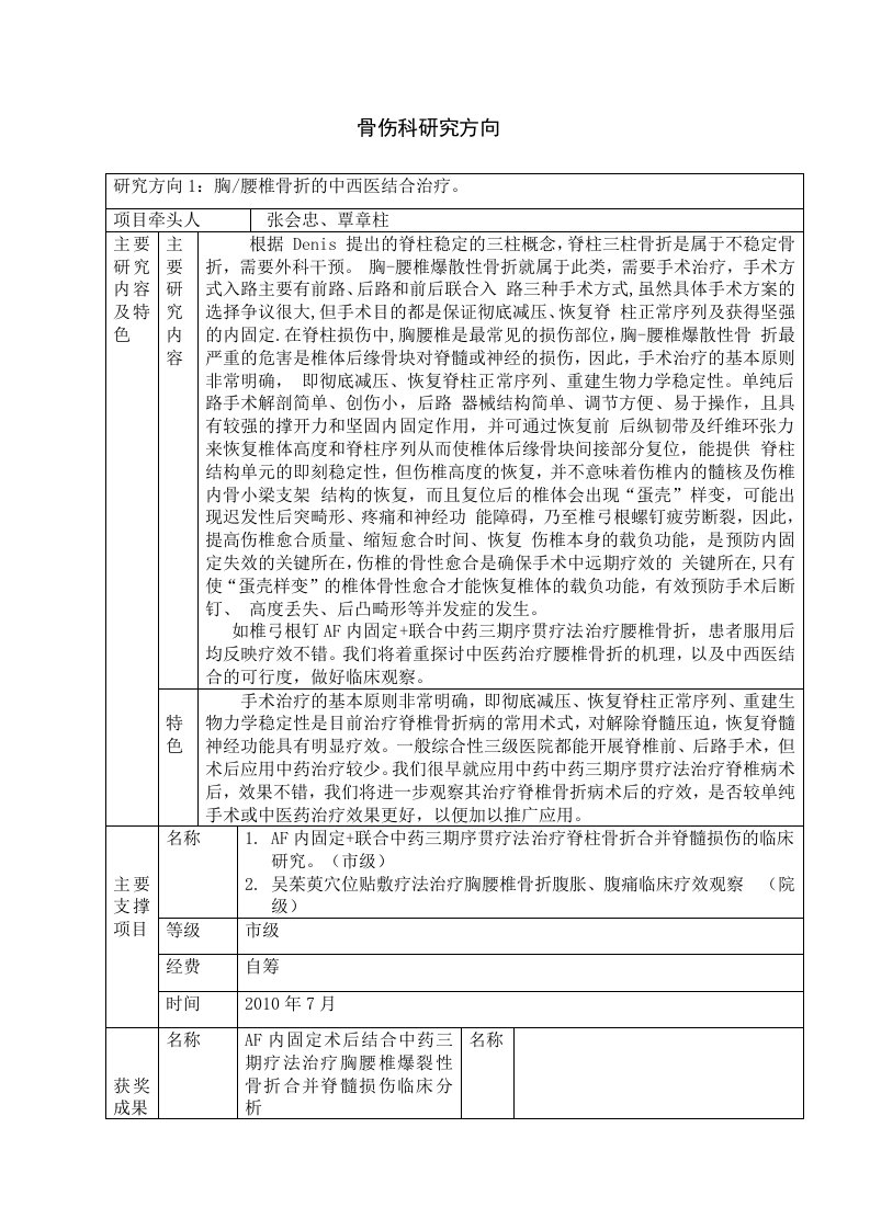 重点专科研究方向