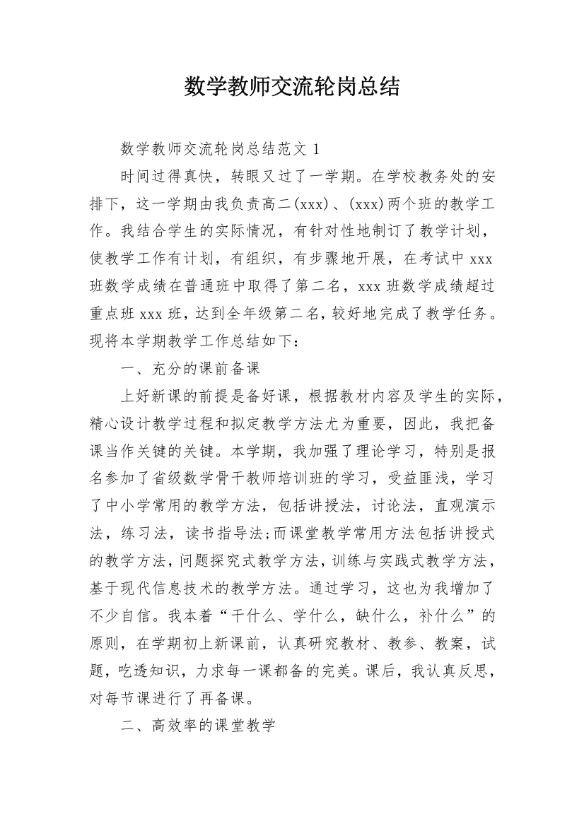 数学教师交流轮岗总结