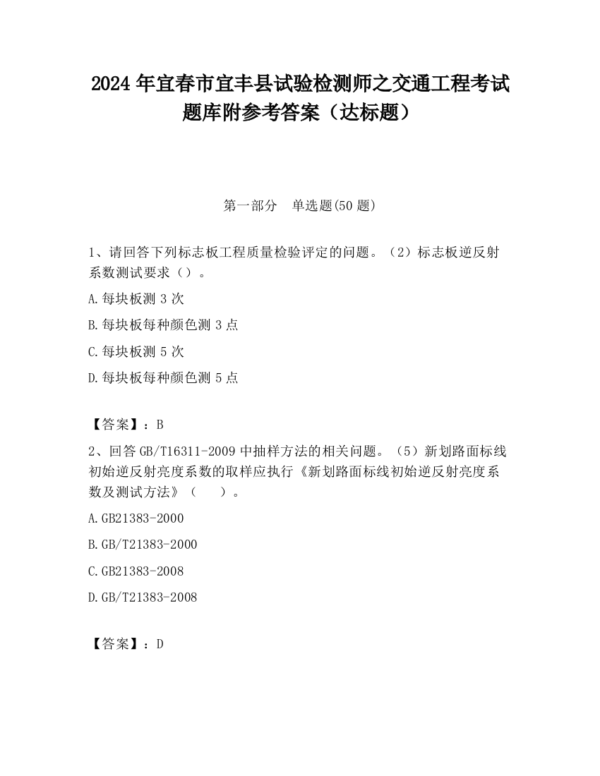 2024年宜春市宜丰县试验检测师之交通工程考试题库附参考答案（达标题）