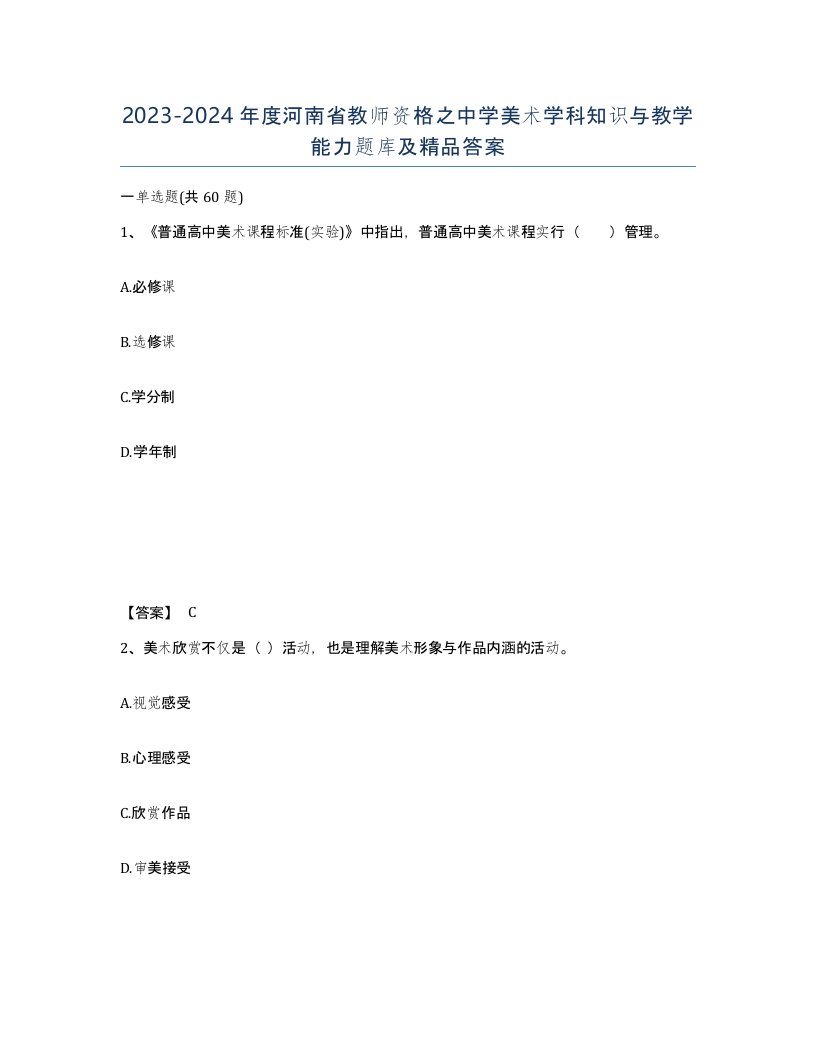 2023-2024年度河南省教师资格之中学美术学科知识与教学能力题库及答案