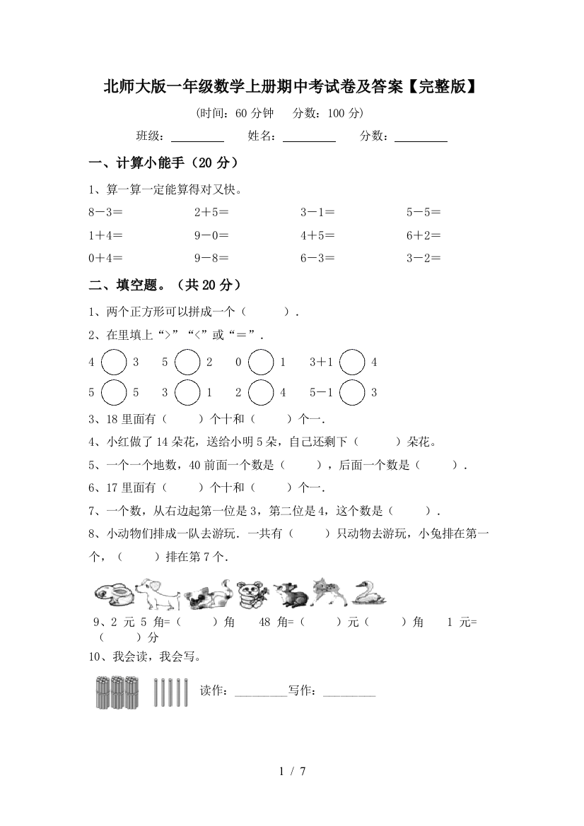 北师大版一年级数学上册期中考试卷及答案【完整版】