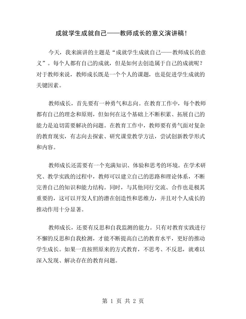 成就学生成就自己——教师成长的意义演讲稿