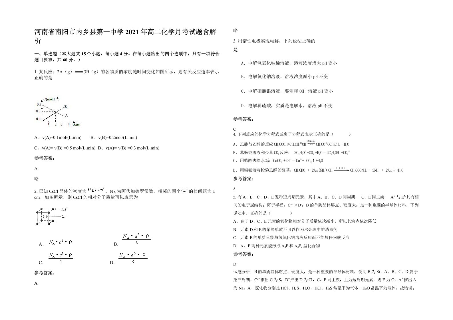 河南省南阳市内乡县第一中学2021年高二化学月考试题含解析