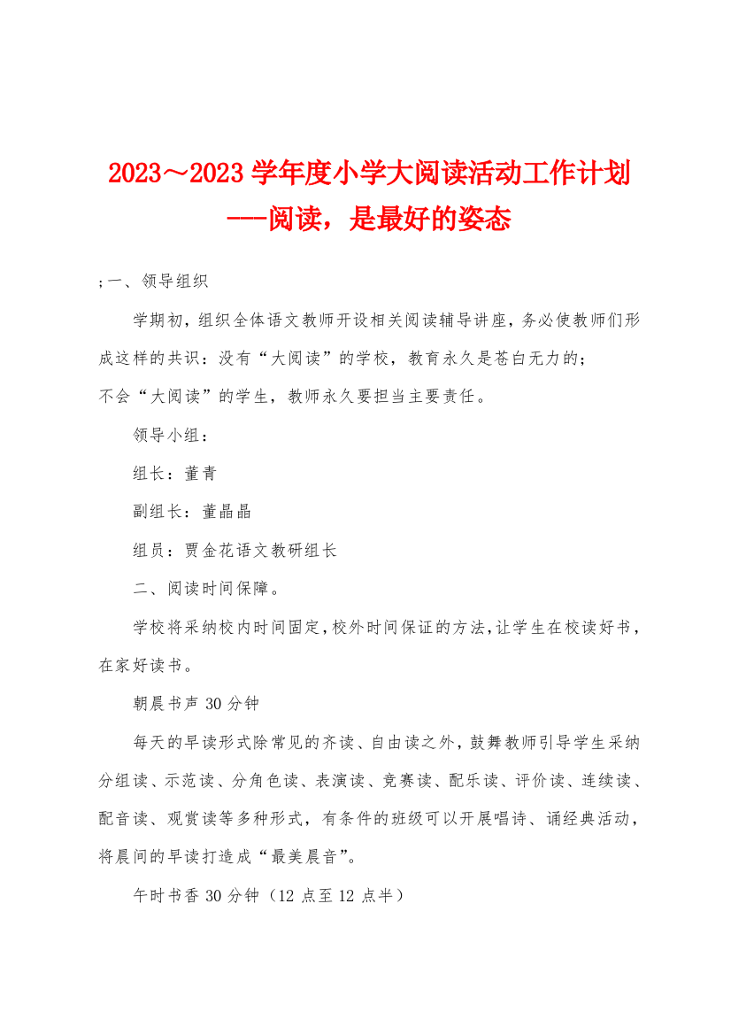 2023年学年度度小学大阅读活动工作计划阅读-是最好的姿态