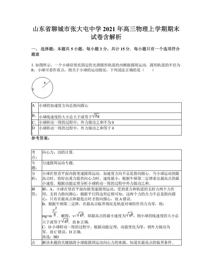 山东省聊城市张大屯中学2021年高三物理上学期期末试卷含解析