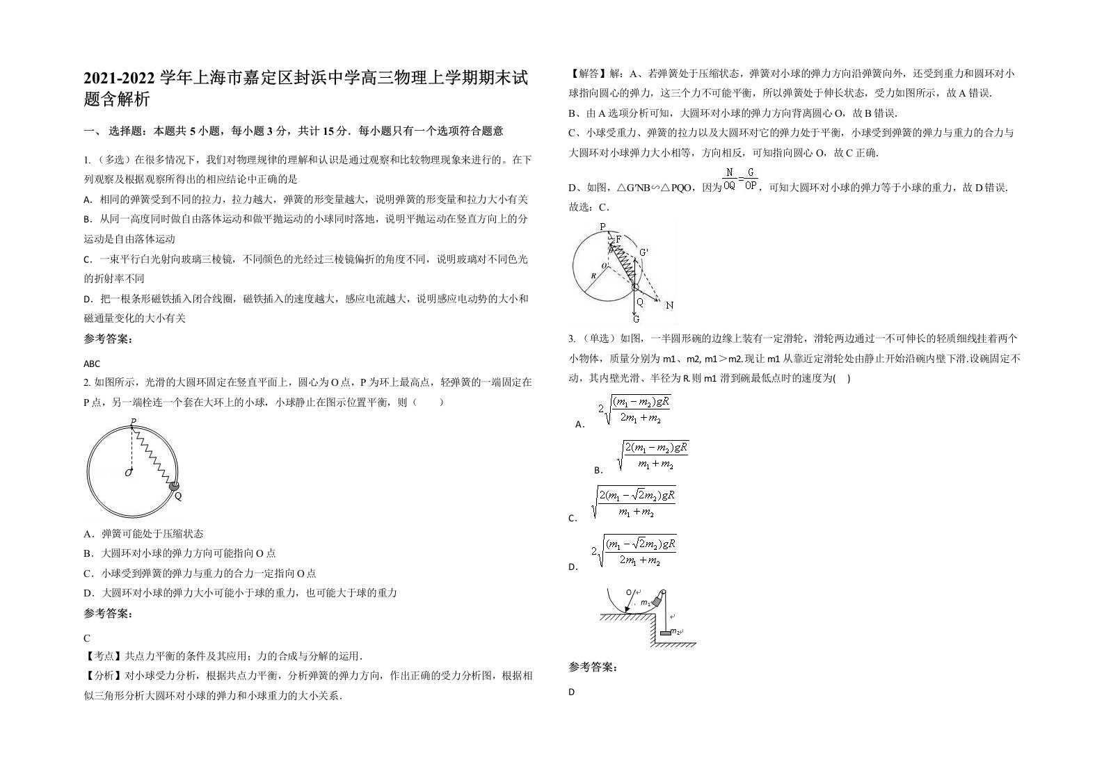 2021-2022学年上海市嘉定区封浜中学高三物理上学期期末试题含解析