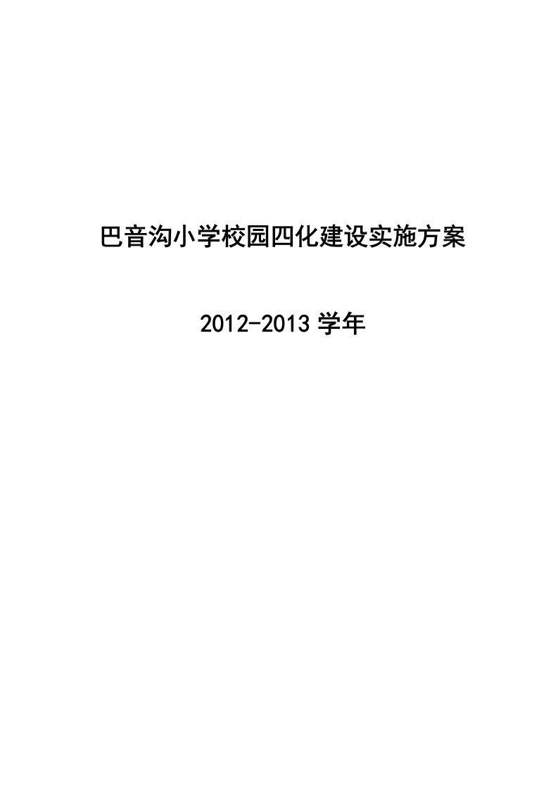 巴音沟小学校园四化建设实施方案2013