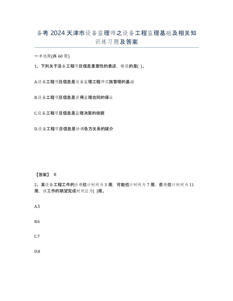 备考2024天津市设备监理师之设备工程监理基础及相关知识练习题及答案