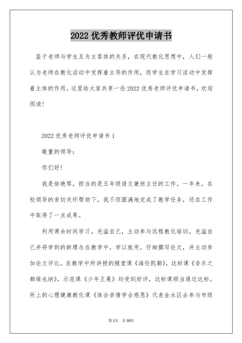 2022优秀教师评优申请书