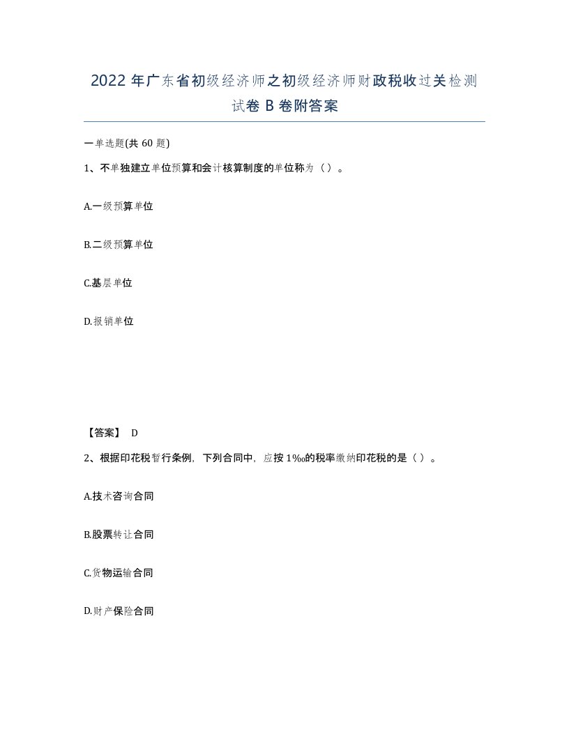 2022年广东省初级经济师之初级经济师财政税收过关检测试卷卷附答案