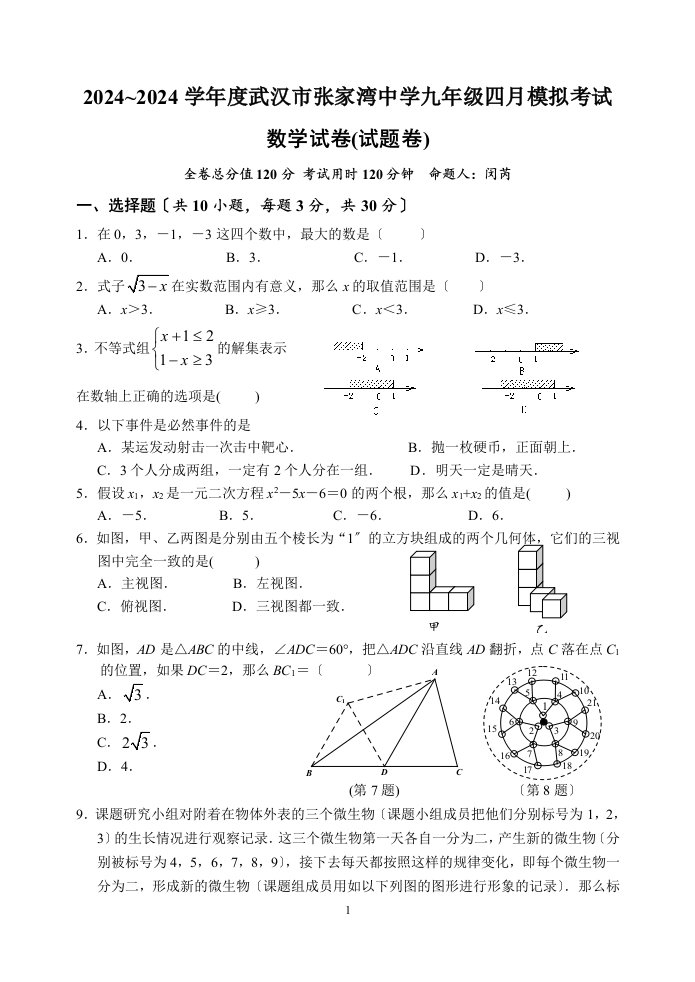 2024年武汉市中考数学模拟试卷