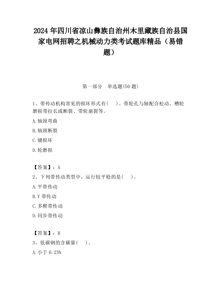 2024年四川省凉山彝族自治州木里藏族自治县国家电网招聘之机械动力类考试题库精品（易错题）