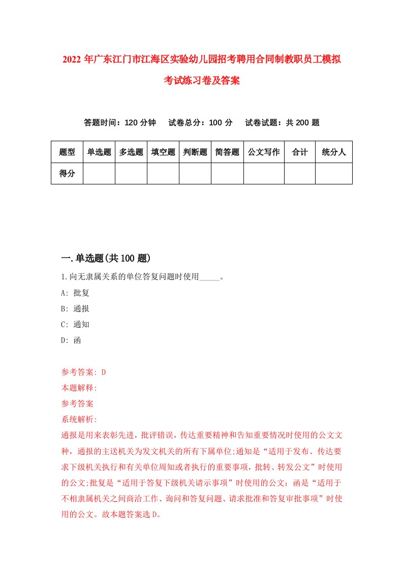 2022年广东江门市江海区实验幼儿园招考聘用合同制教职员工模拟考试练习卷及答案1