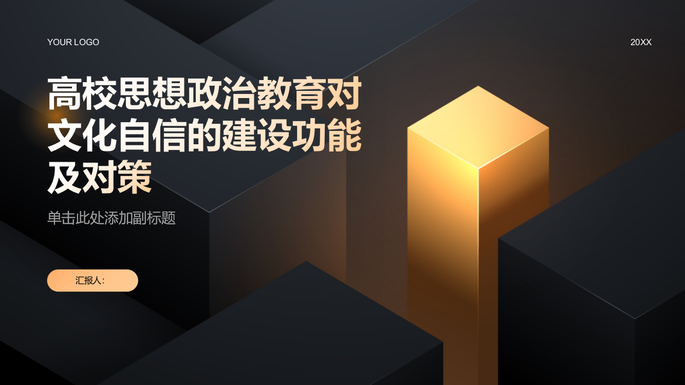 高校思想政治教育对文化自信的建设功能及对策