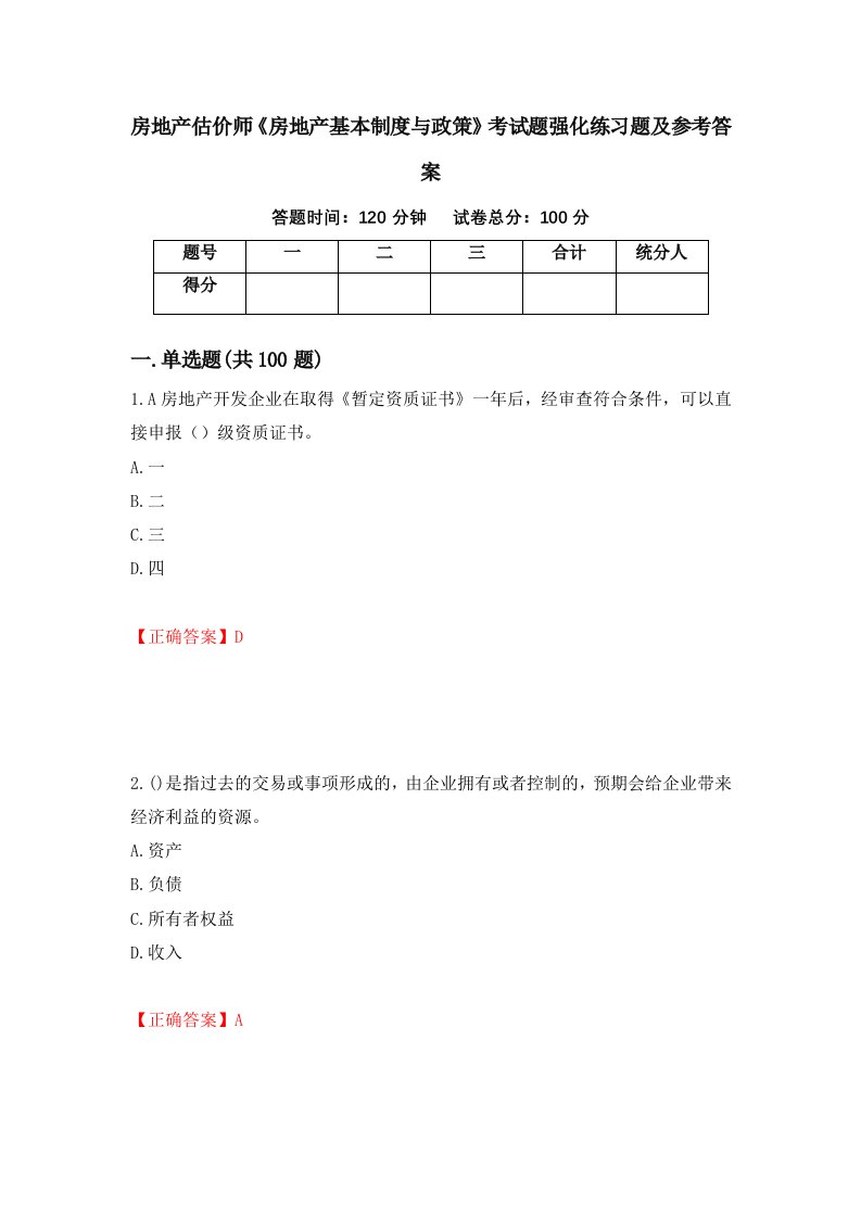 房地产估价师房地产基本制度与政策考试题强化练习题及参考答案第69次