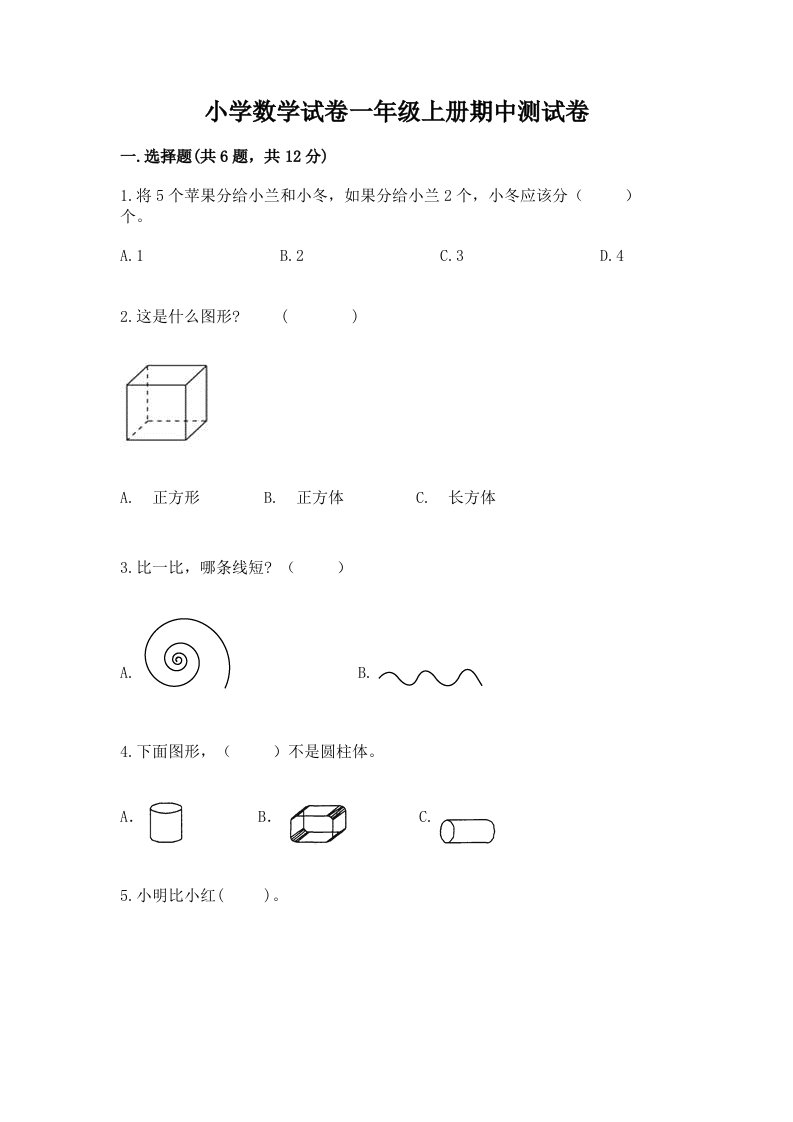 小学数学试卷一年级上册期中测试卷附参考答案（满分必刷）