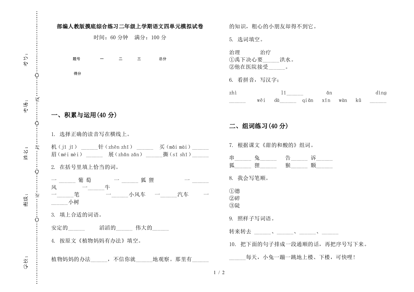 部编人教版摸底综合练习二年级上学期语文四单元模拟试卷