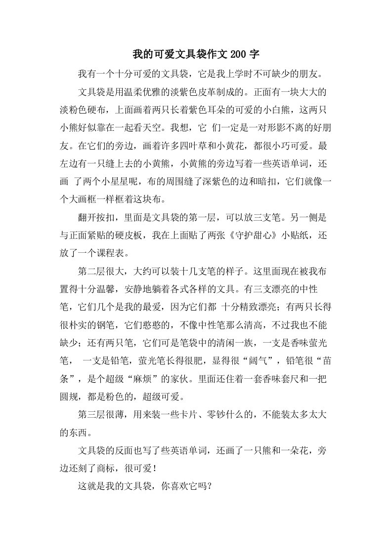 我的可爱文具袋作文200字