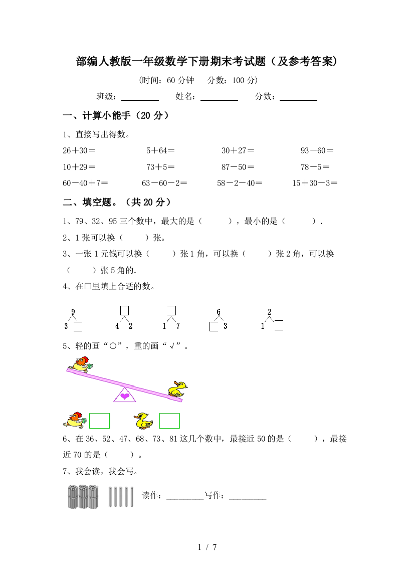 部编人教版一年级数学下册期末考试题(及参考答案)