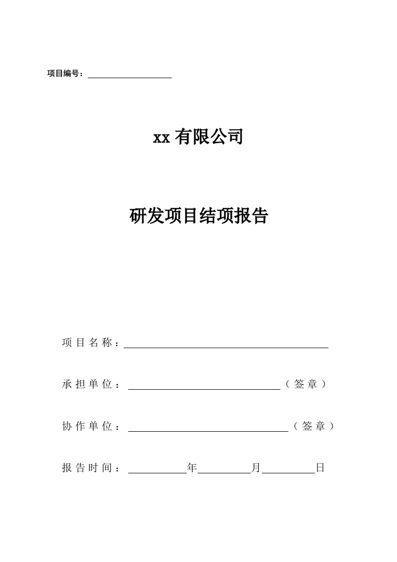 企业研发项目结项报告模板