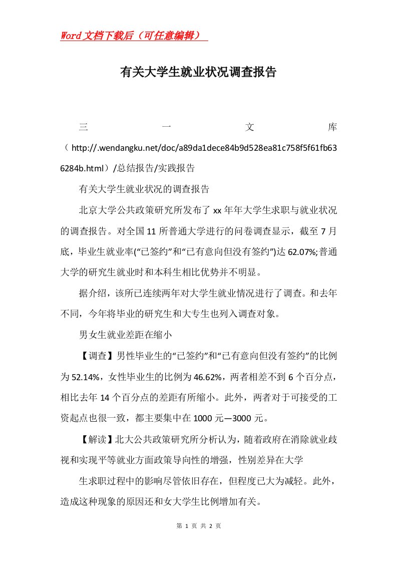 有关大学生就业状况调查报告