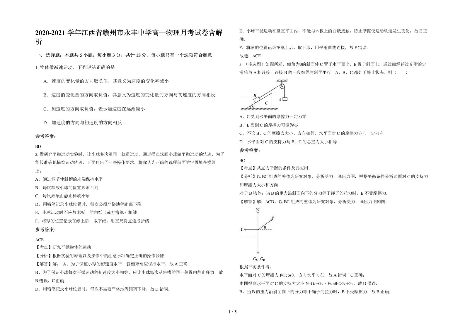 2020-2021学年江西省赣州市永丰中学高一物理月考试卷含解析