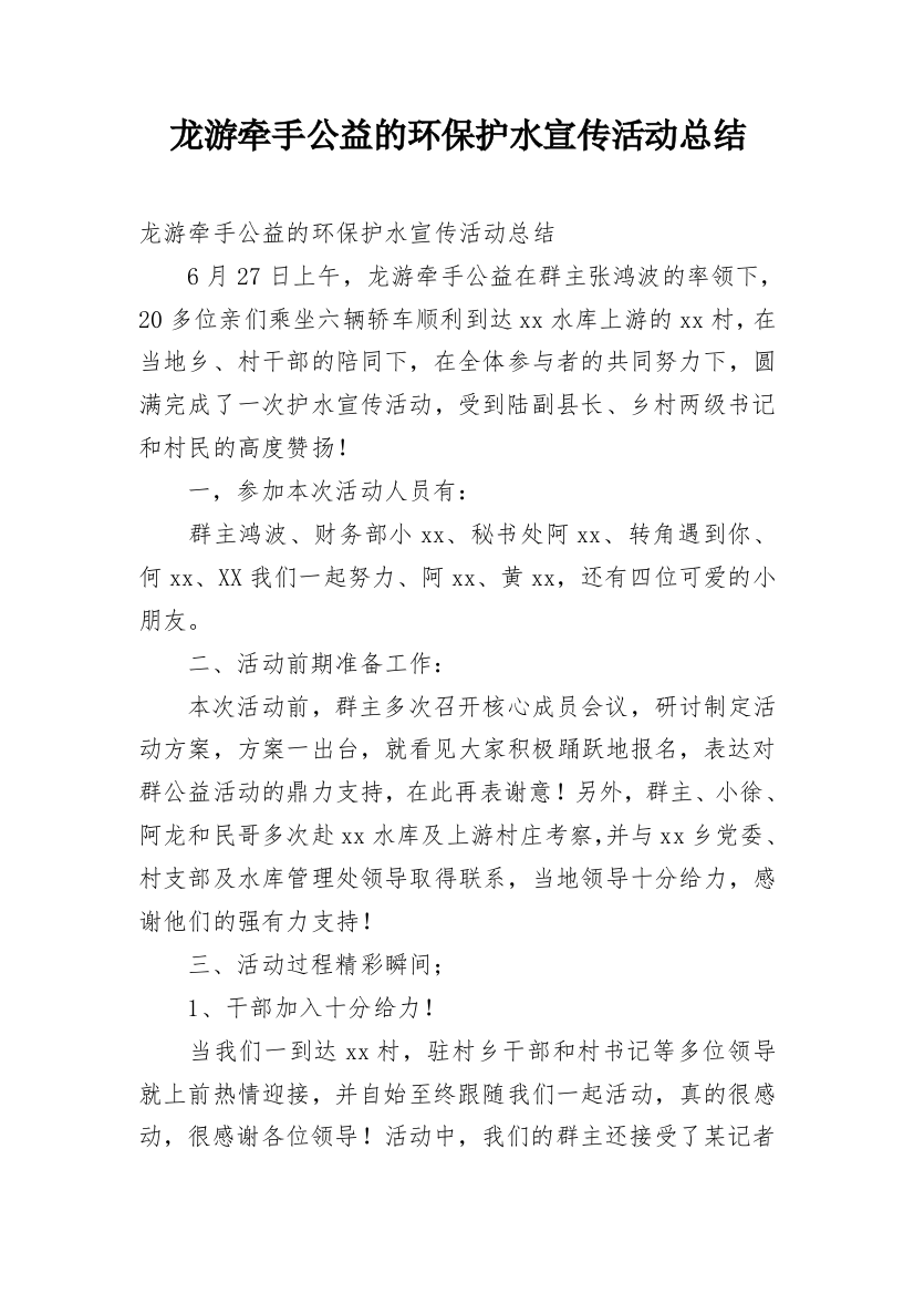 龙游牵手公益的环保护水宣传活动总结