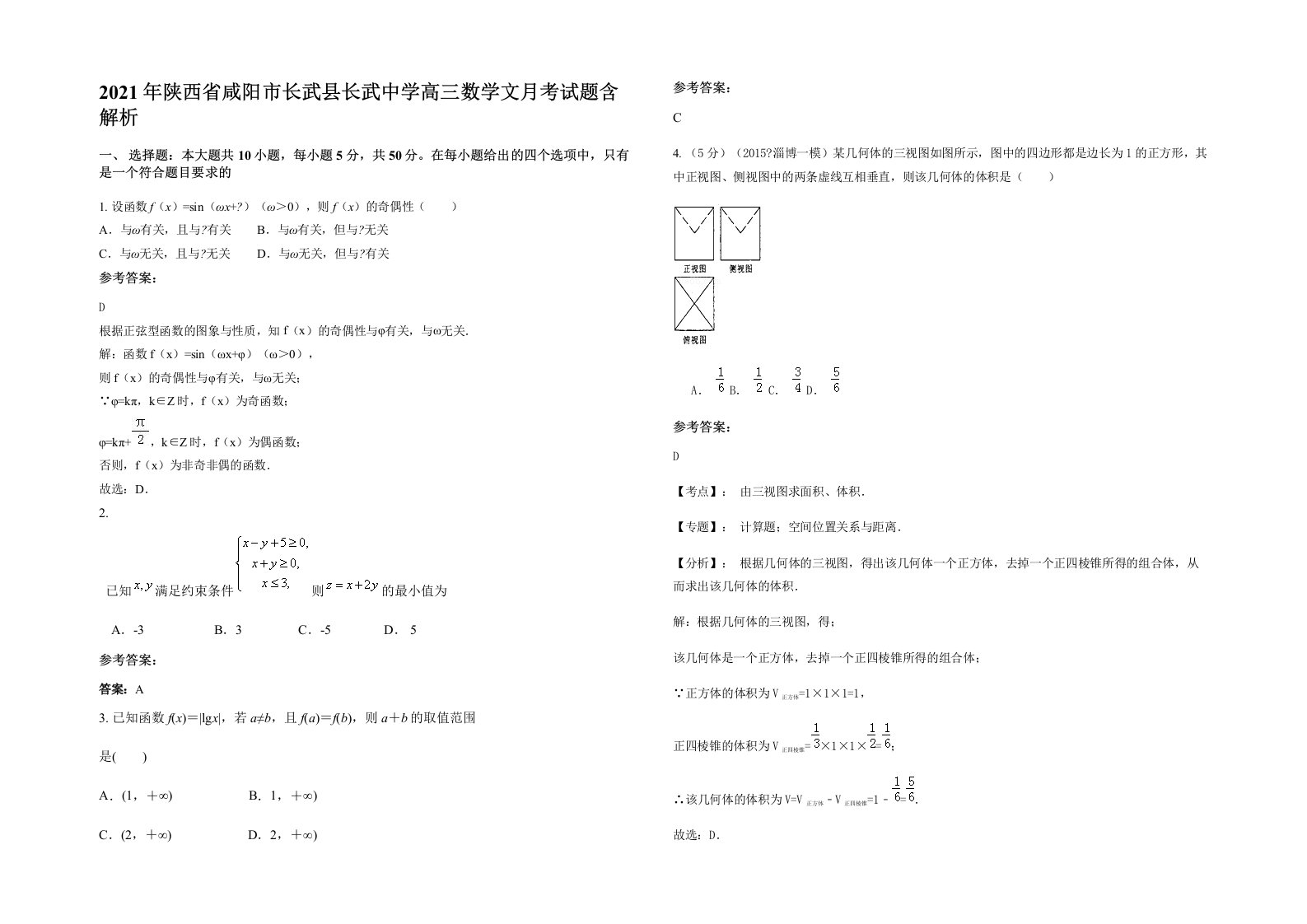 2021年陕西省咸阳市长武县长武中学高三数学文月考试题含解析