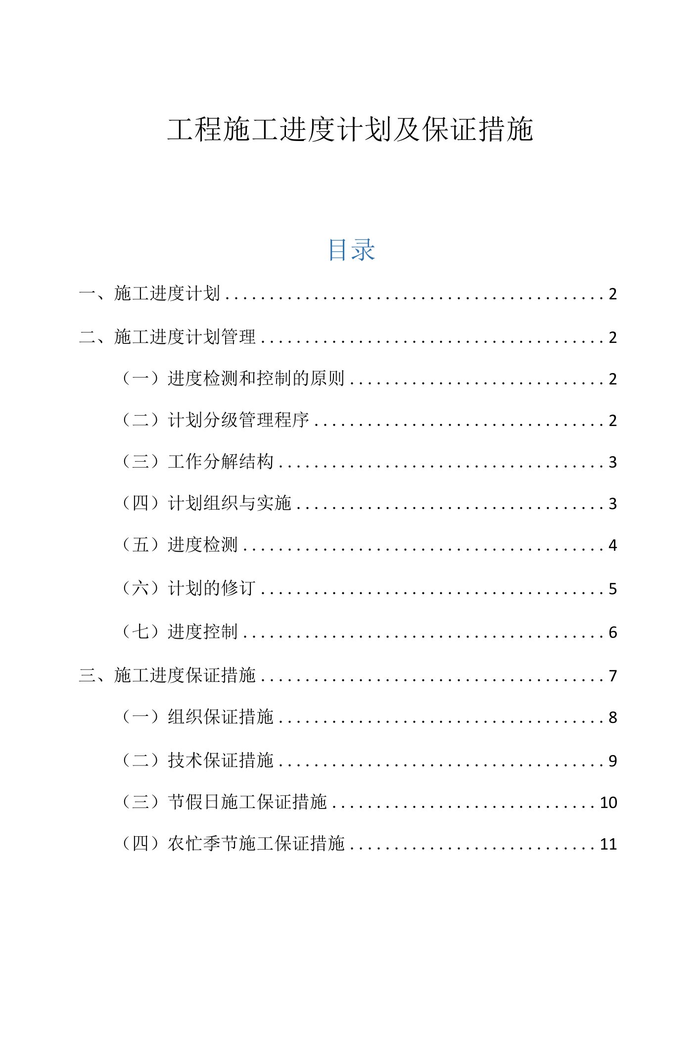 工程施工进度计划及保证措施