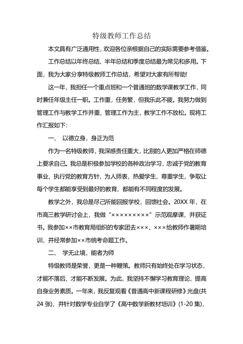 特级教师工作总结