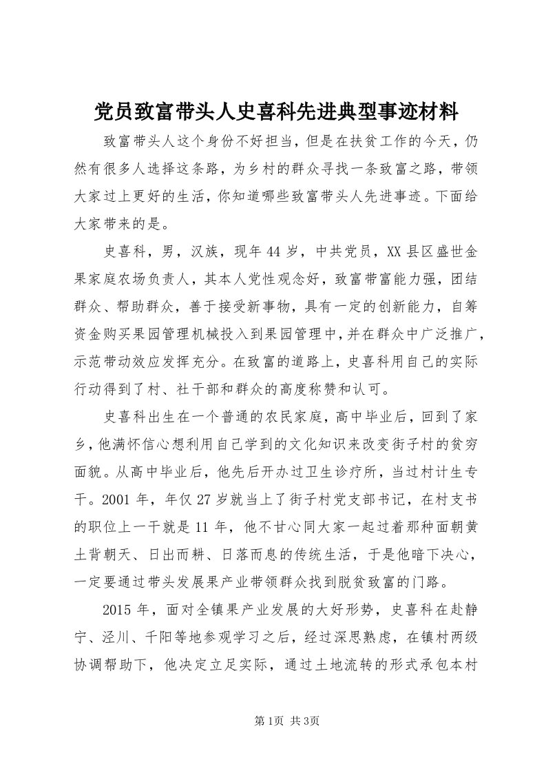 党员致富带头人史喜科先进典型事迹材料