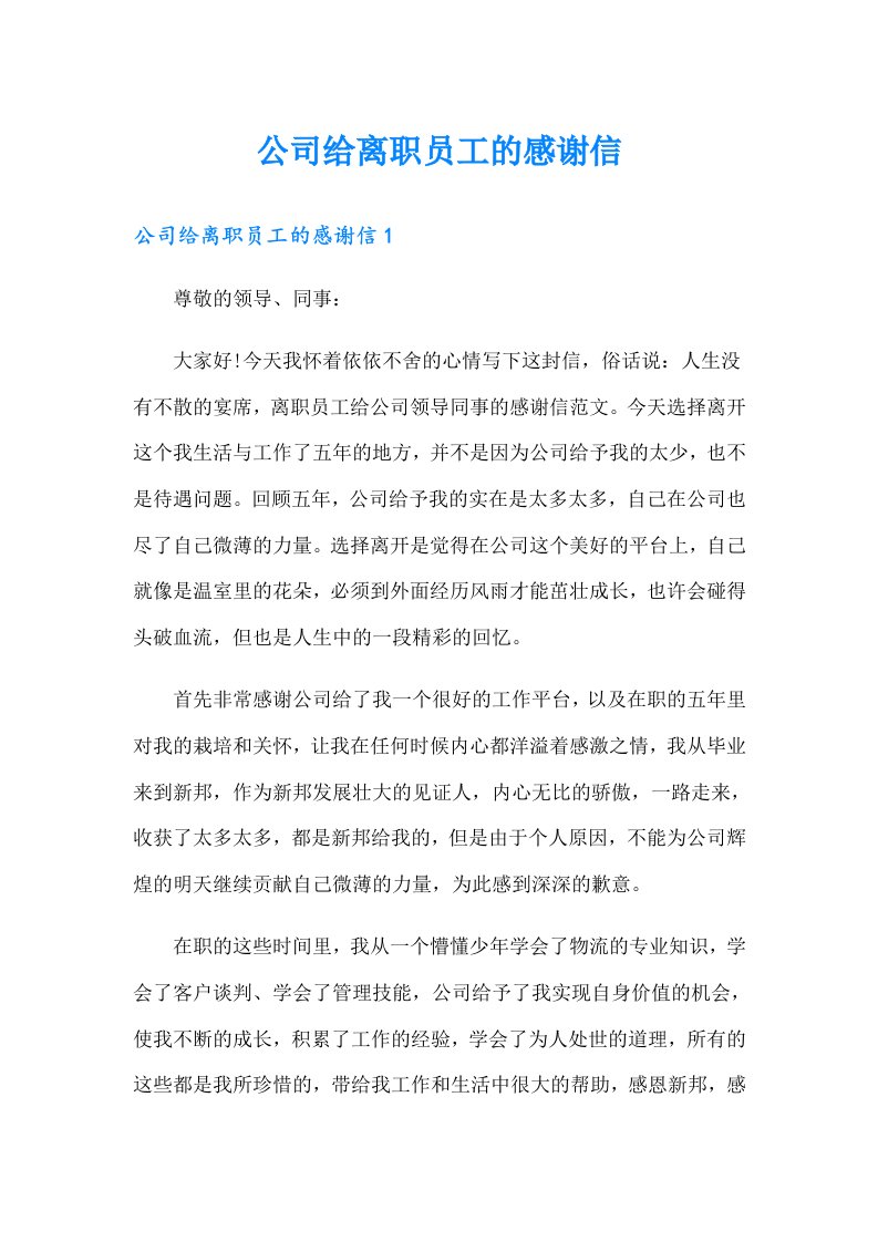 公司给离职员工的感谢信