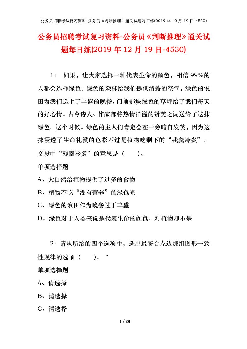 公务员招聘考试复习资料-公务员判断推理通关试题每日练2019年12月19日-4530