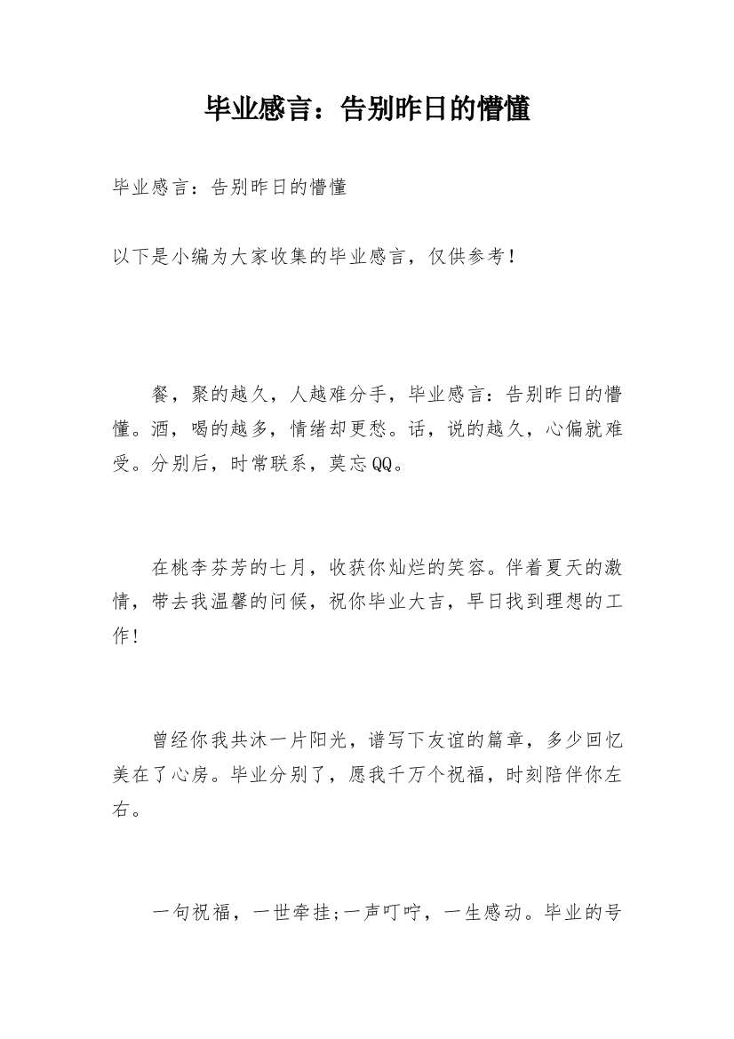 毕业感言：告别昨日的懵懂