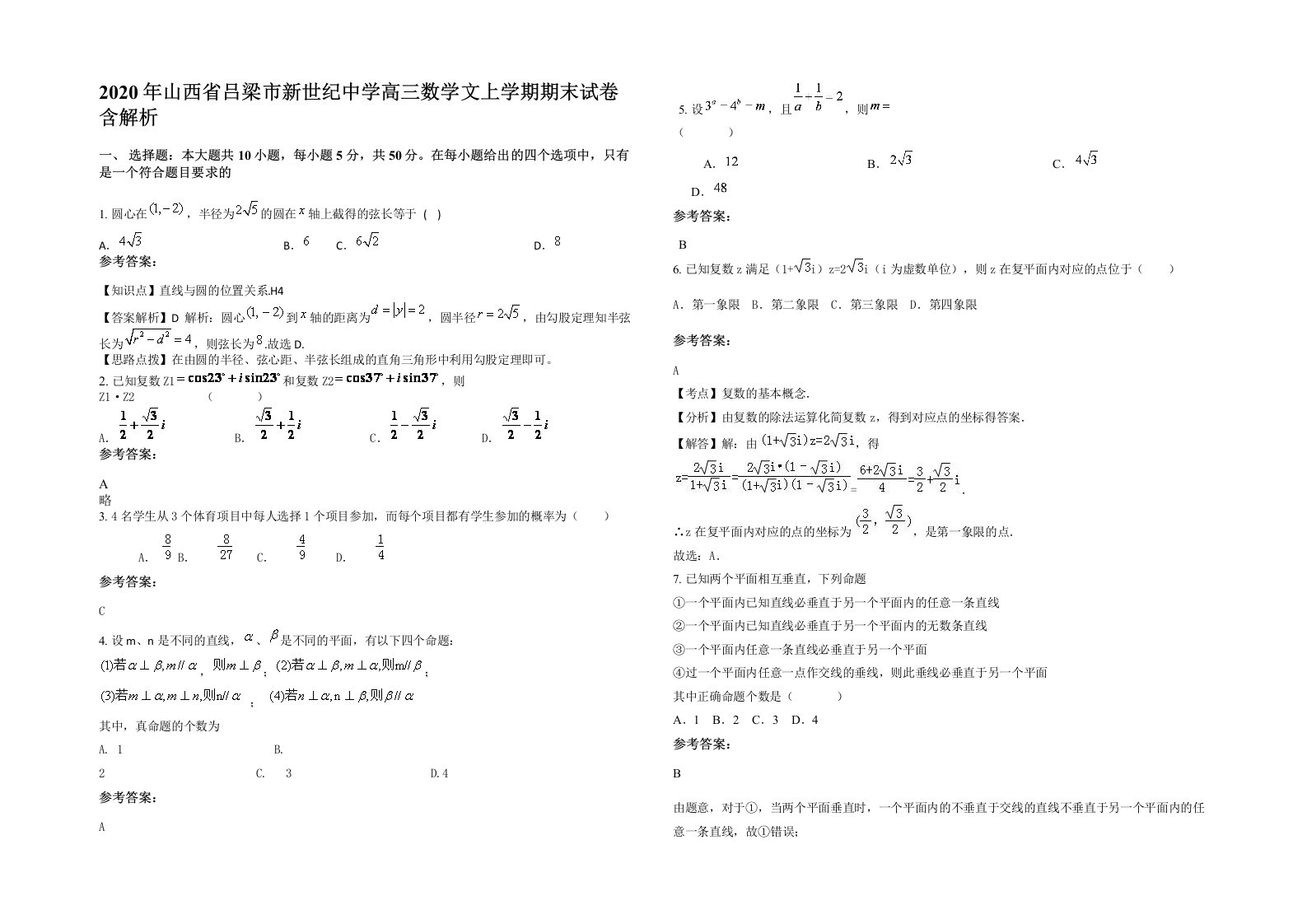 2020年山西省吕梁市新世纪中学高三数学文上学期期末试卷含解析