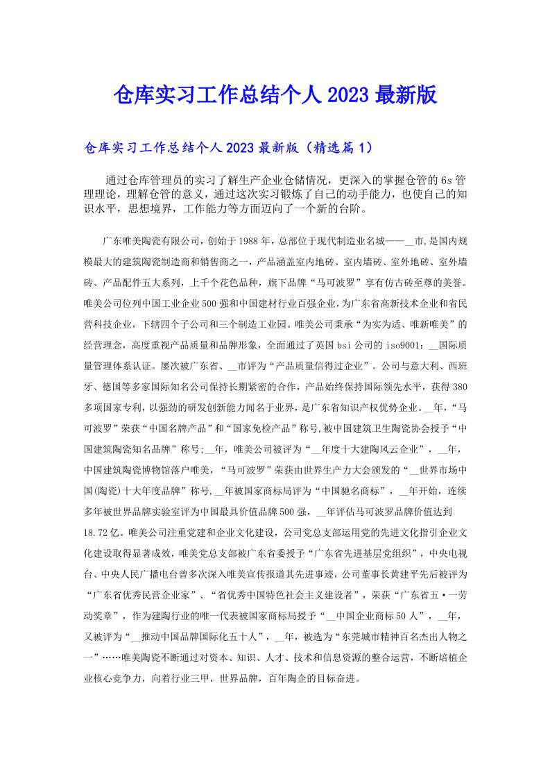 仓库实习工作总结个人最新版