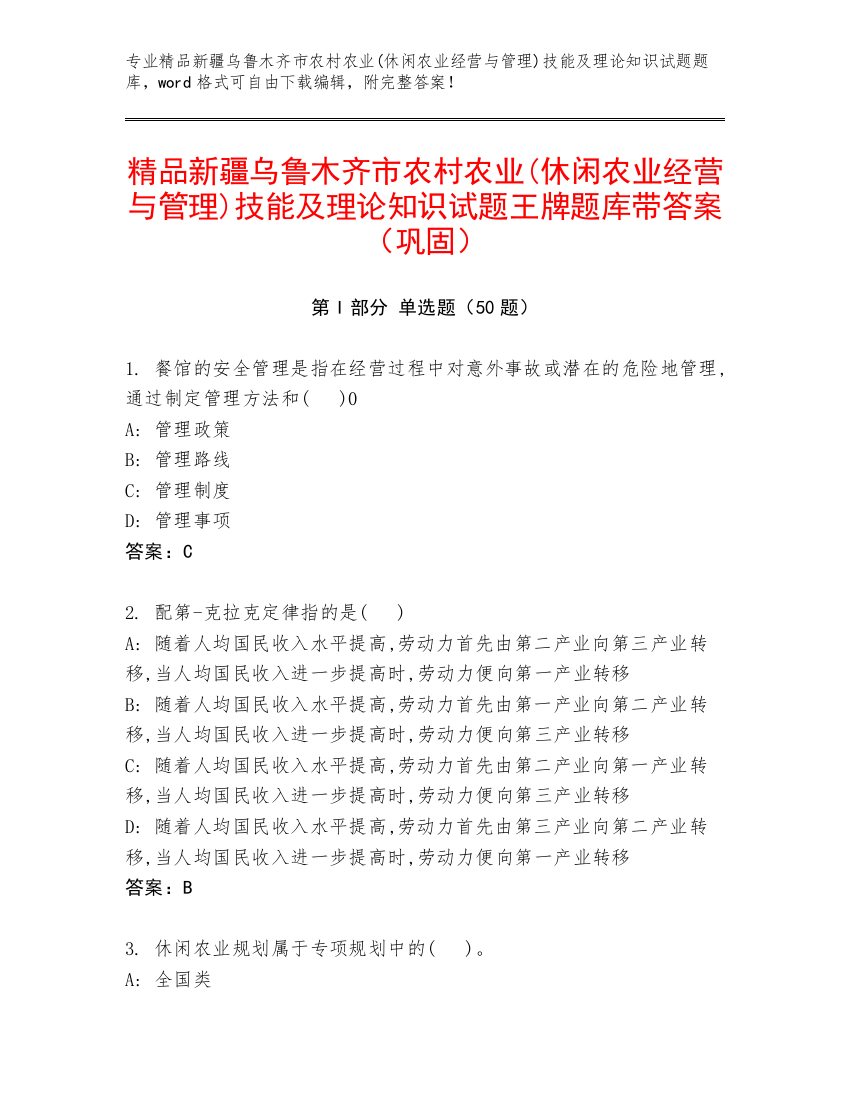 精品新疆乌鲁木齐市农村农业(休闲农业经营与管理)技能及理论知识试题王牌题库带答案（巩固）