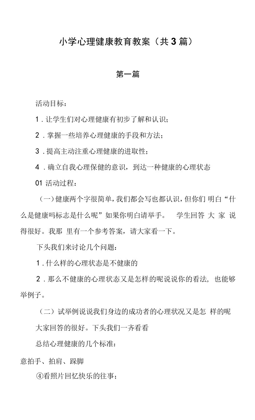 小学心理健康教育教案