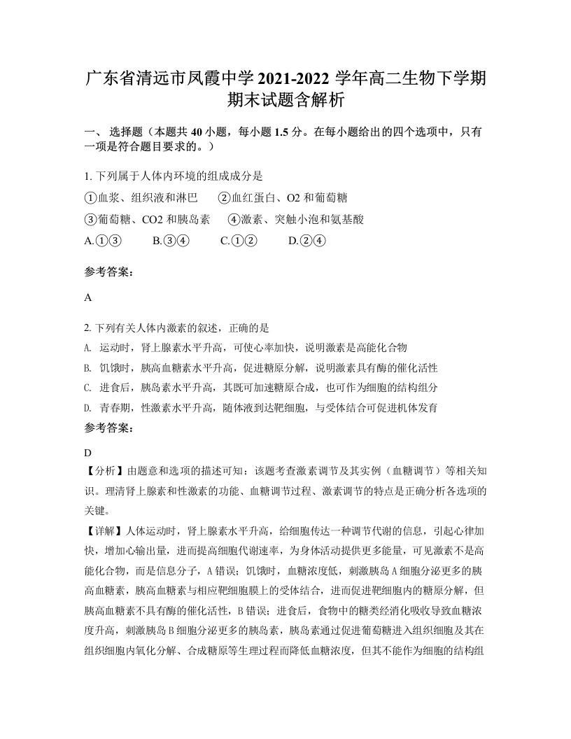 广东省清远市凤霞中学2021-2022学年高二生物下学期期末试题含解析