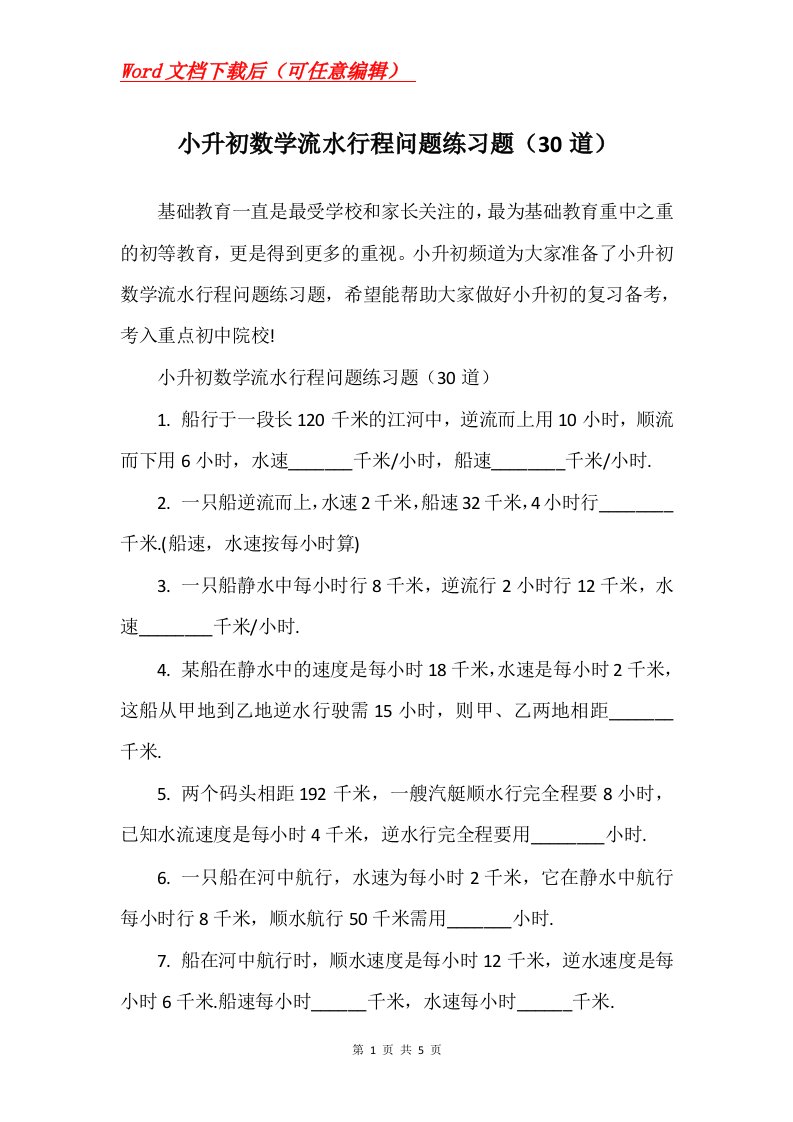 小升初数学流水行程问题练习题30道