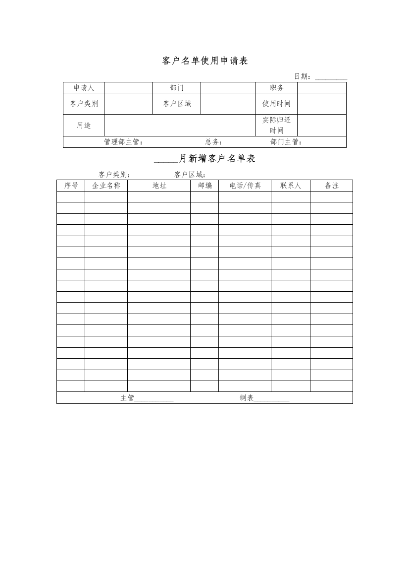 客户名单使用申请表及新增客户名单表