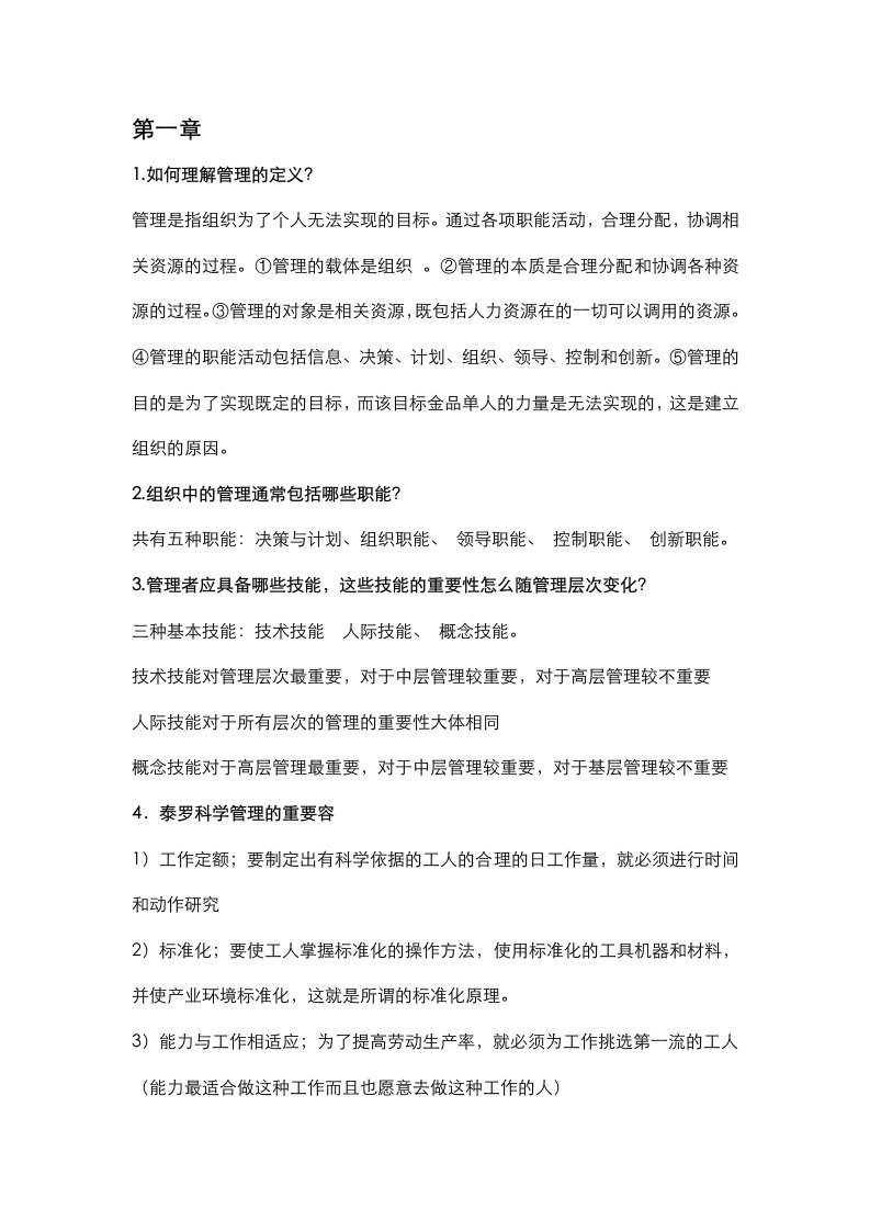 管理学课后习题答案