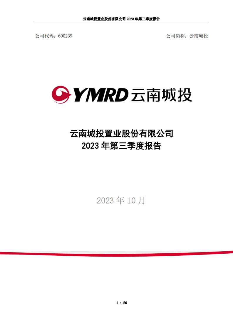 上交所-云南城投置业股份有限公司2023年第三季度报告-20231027